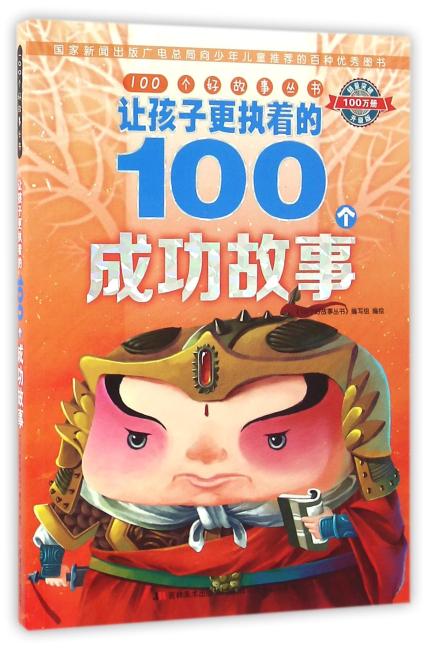 100个好故事丛书·让孩子更执着的100个成功故事