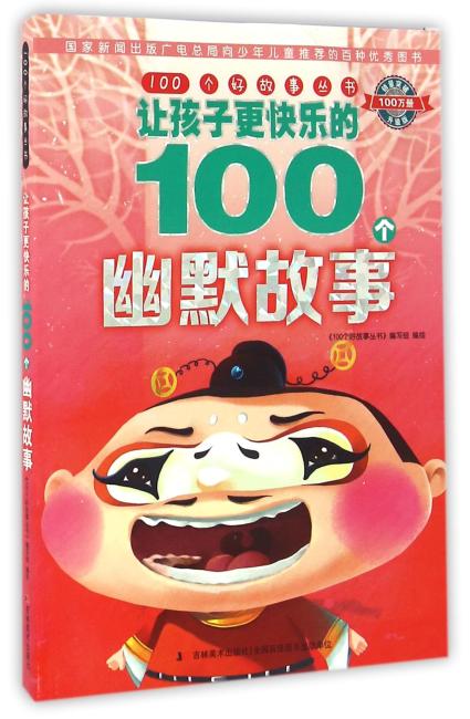 100个好故事丛书·让孩子更快乐的100个幽默故事