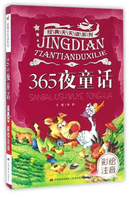 经典天天读系列·365夜童话（彩绘注音）