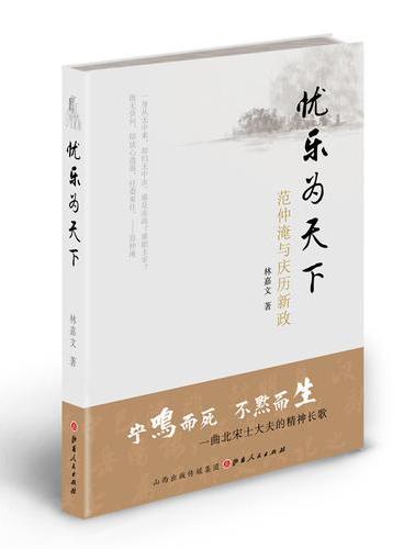 忧乐为天下：范仲淹与庆历新政