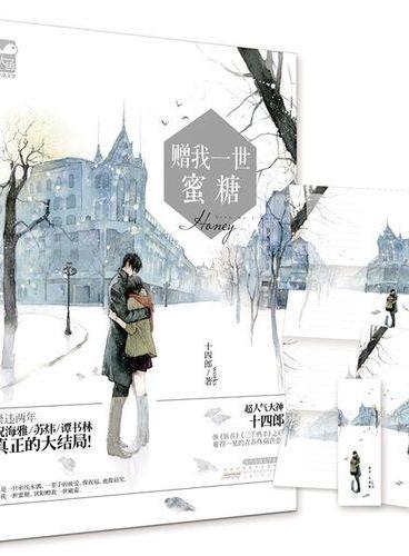 赠我一世蜜糖