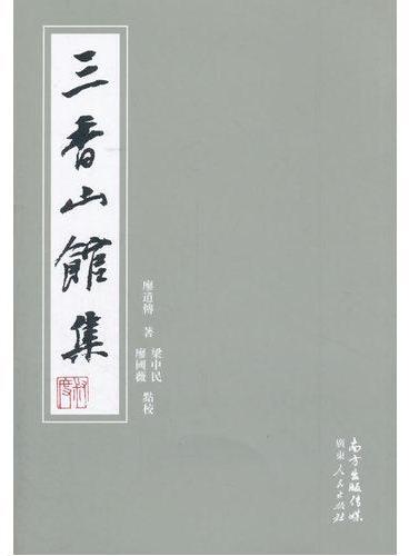 三香山馆集