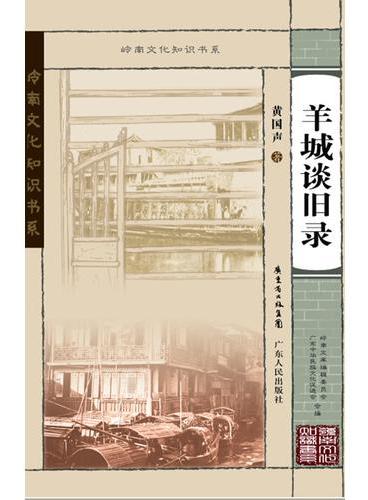 羊城谈旧录