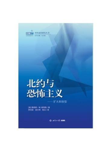 北约与恐怖主义：扩大与转型