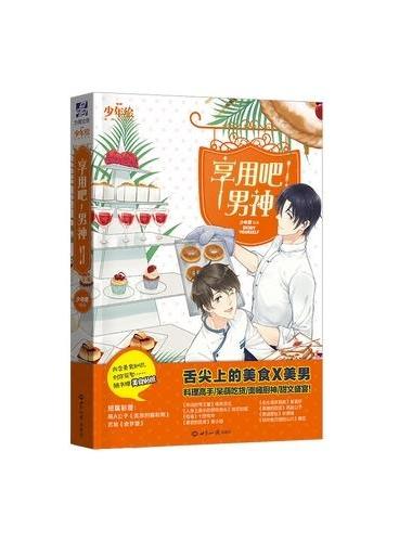 享用吧！男神