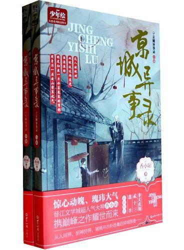 京城异事录（上下卷）