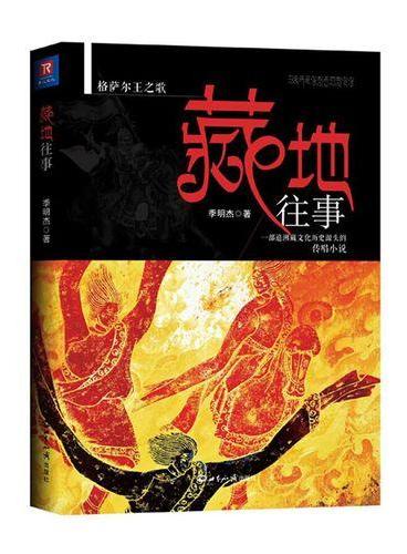藏地往事