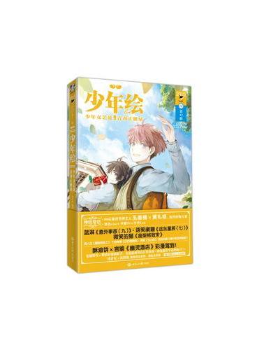 少年绘.第12辑