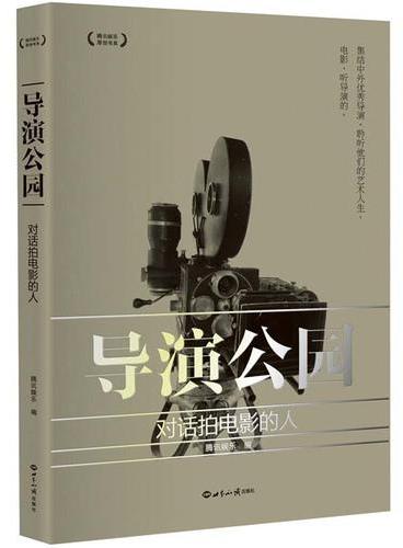 导演公园：对话拍电影的人