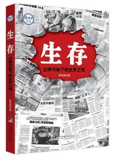 生存：立体污染下的生死之忧