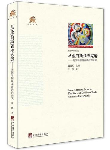 从亚当斯到杰克逊-美国早期精英政治的兴衰