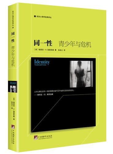 同一性：青少年与危机