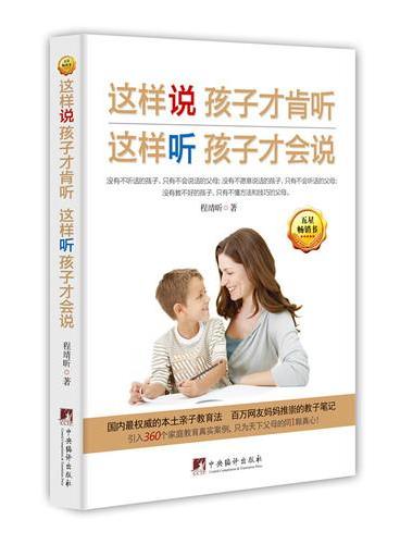 这样说孩子才肯听 这样听孩子才会说