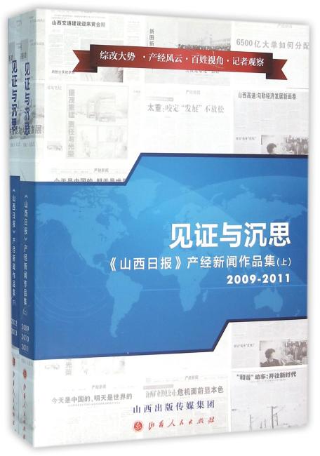 见证与沉思：《山西日报》产经新闻作品集（上.下）