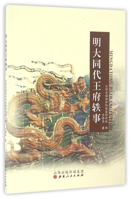 明大同代王府轶事