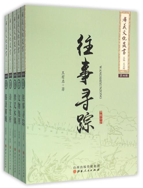 孝义文化丛书（诗文赏析.俗语解颐.往事寻踪.文物集萃.孝义木偶）（共五册）