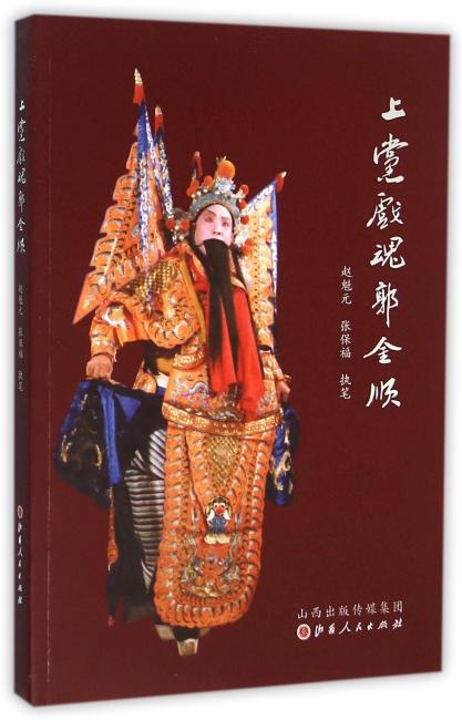 上党戏魂郭金顺