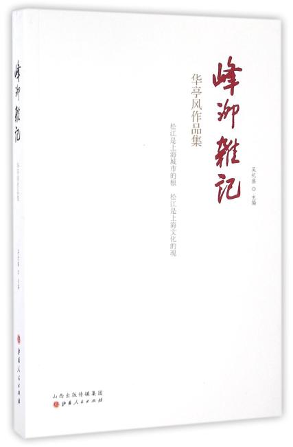 峰泖杂记：华亭风作品集