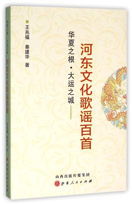华夏之根·大运之城：河东文化歌谣百首