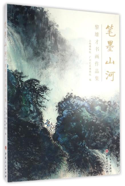 笔墨山河：黎雄才书画作品集