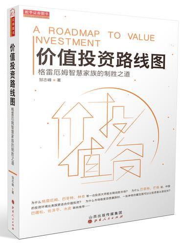 价值投资路线图：格雷厄姆智慧家族的制胜之道