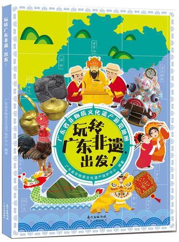 玩转广东非遗，出发！