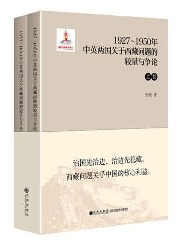 1927～1950年中英两国关于西藏问题的较量与争论（上下卷）