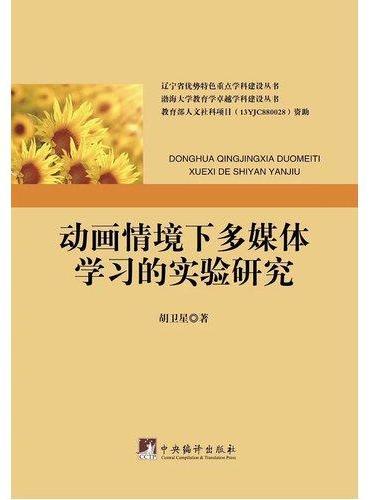 动画情境下多媒体学习的实验研究