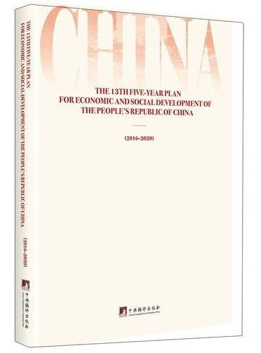 中华人民共和国国民经济和社会发展第十三个五年规划纲要（英文版）