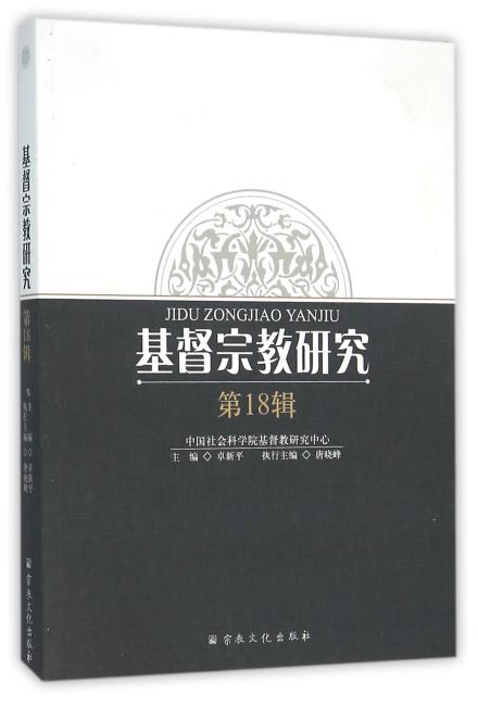 基督宗教研究（第十八辑）