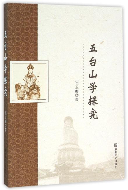 五台山学探究  崔玉卿 著