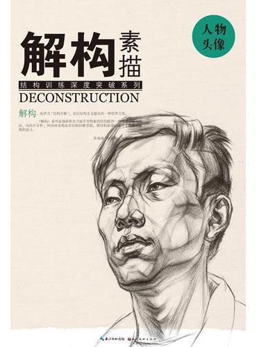 解构 素描 人物头像