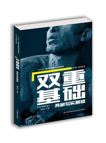 双重基础·具象写实基础