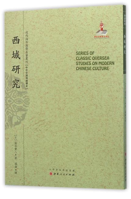 西域研究（近代海外汉学名著丛刊·中外交通与边疆史）