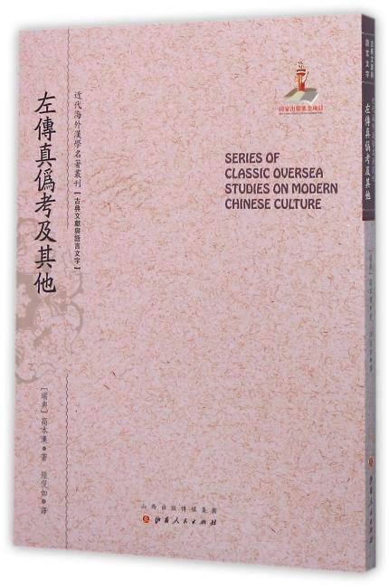 左传真伪考及其他（近代海外汉学名著丛刊·古典文献与语言文字）