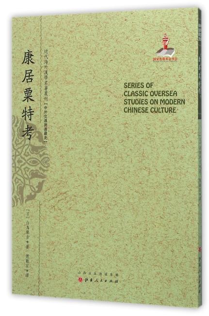 康居粟特考（近代海外汉学名著丛刊·中外交通与边疆史）