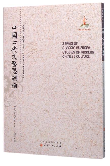 中国古代文艺思潮论（近代海外汉学名著丛刊·古典文献与语言文字）