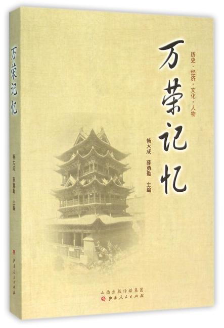 万荣记忆