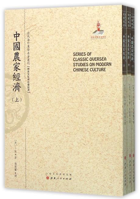 中国农家经济（上.中.下）（近代海外汉学名著丛刊·历史文化与社会经济）