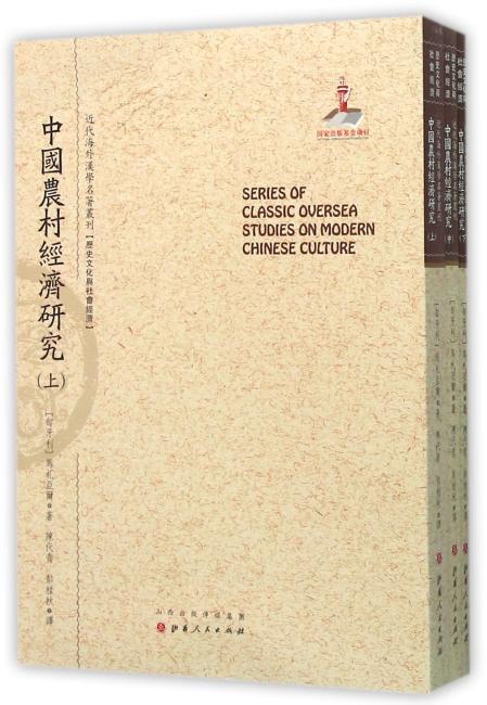 中国农村经济研究（上.中.下）（近代海外汉学名著丛刊·历史文化与社会经济）
