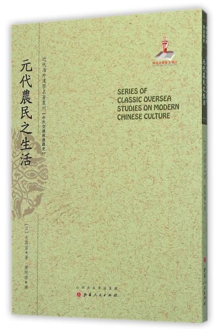 元代农民之生活（近代海外汉学名著丛刊·中外交通与边疆史）