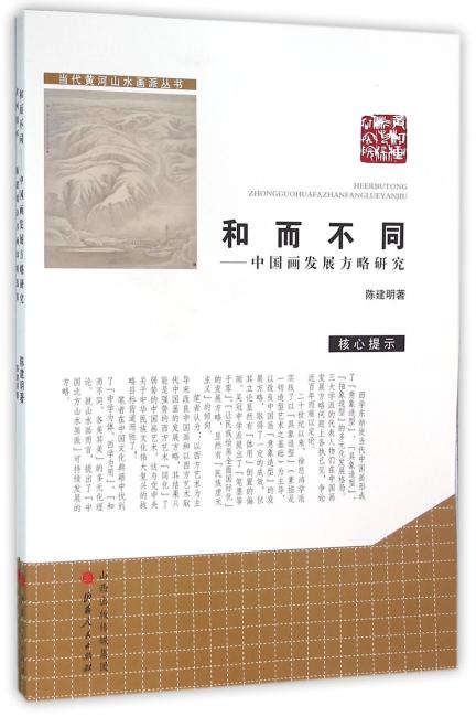 黄河情怀：陈建明诗书画印精选集（全两册）