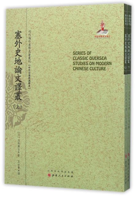 塞外史地论文译丛（上.下）（近代海外汉学名著丛刊·中外交通与边疆史）