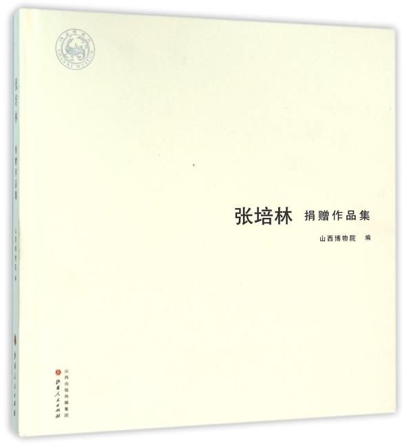 张培林捐赠作品集