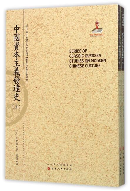 中国资本主义发达史（上.下）（近代海外汉学名著丛刊·历史文化与社会经济）