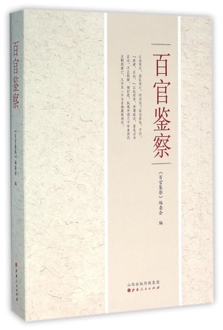 百官鉴察
