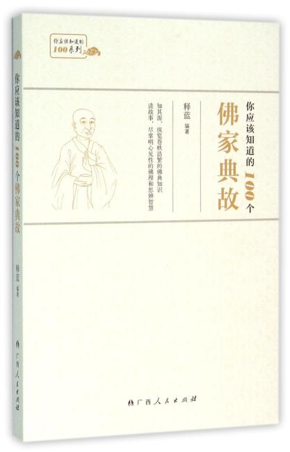 你应该知道的100个佛家典故