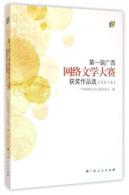 第一届广西网络文学大赛获奖作品选（2015）