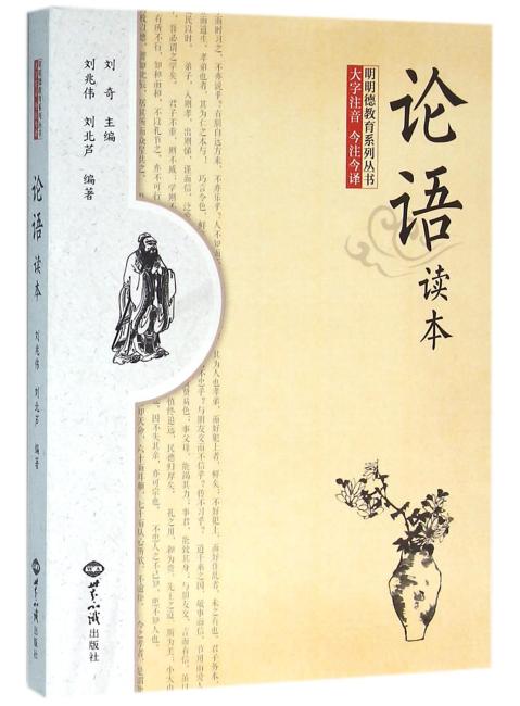 《论语》读本