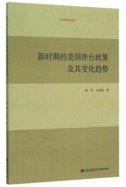 新时期的美国涉台政策及其变化趋势